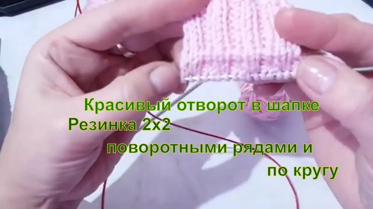 Как связать загиб шапки. Фиксированный отворот на резинке 2на2. фиксированный подгиб на шапке резинка. фиксированный отворот резинка 2х2. фиксированный отворот шапки спицами.