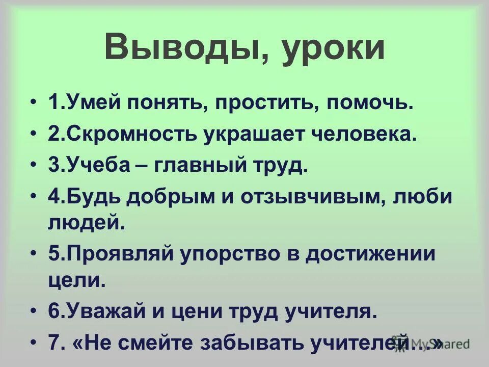 Проект на тему уметь понять и простить. Скромность украшает человека. Вывод урока. Заключение уроки французского