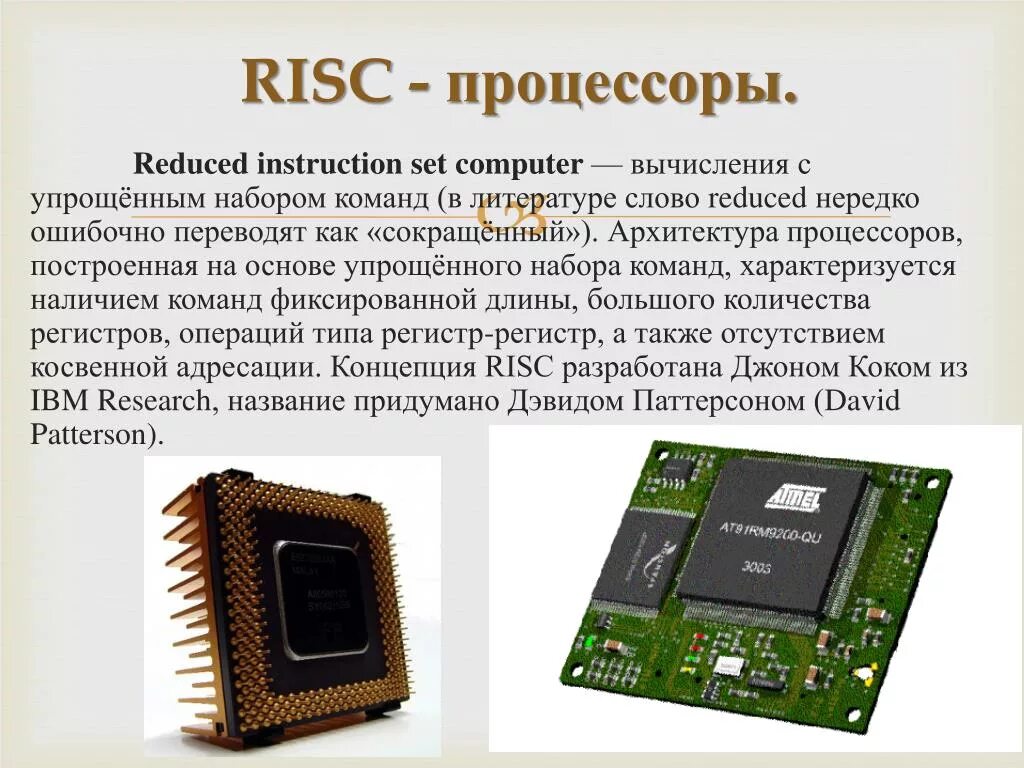 Какой тип процессора чаще всего используют. Архитектура процессоров RISC И CISC. Архитектуры микропроцессоров RISC CISC. RISC процессоры CISC процессоры. Процессор. Регистры процессора. Система команд процессора..