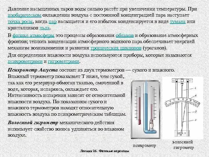 Объясните почему повышается температура воздуха. При увеличении температуры воздуха:. причины повышения температуры. давление насыщенных паров. сухой и влажный термометры.