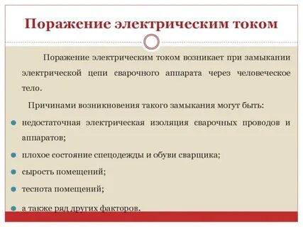Поражение электрическим током последствие какое