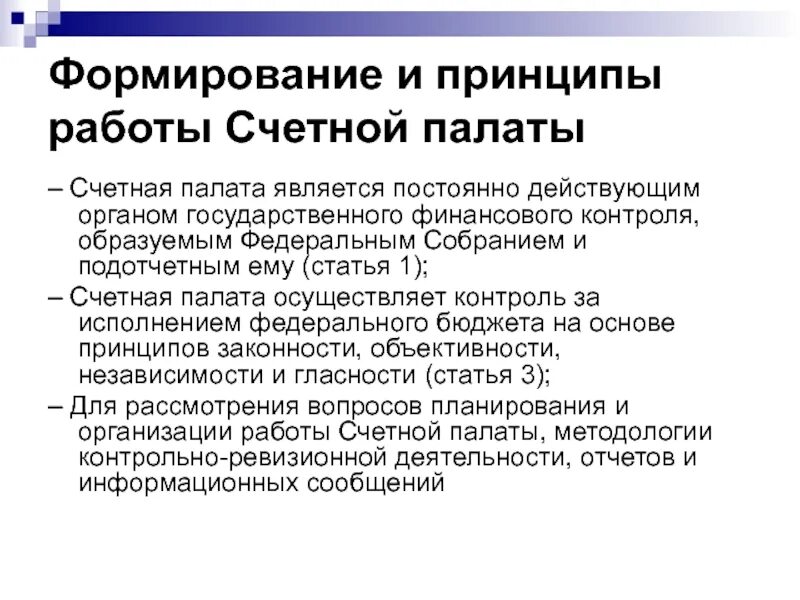 Деятельность контрольно счетной палаты. Как формируется счетная палата. Формирование Счетной палаты РФ. Принципы Счетной палаты РФ. Счетная палата РФ формируется.