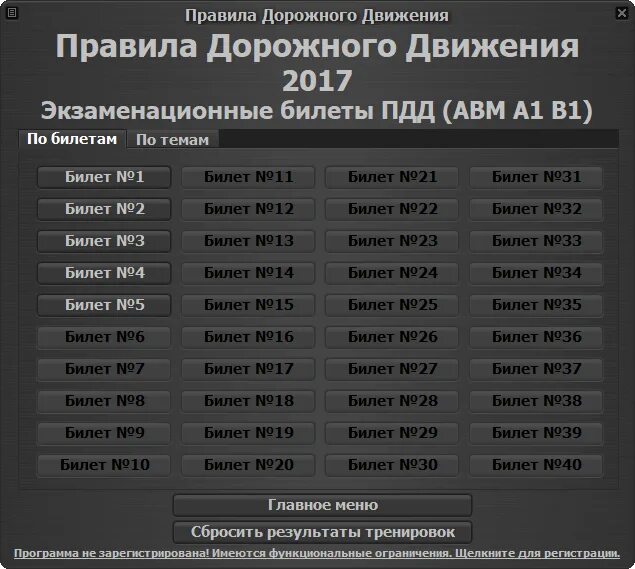 Билеты по 99 рублей направления. Регистрационный код на ПДД. Регистрационный код для ПДД 2022. Код для экзаменационные билеты ПДД 2021. Ключ для регистрации программы экзаменационные билеты ПДД.