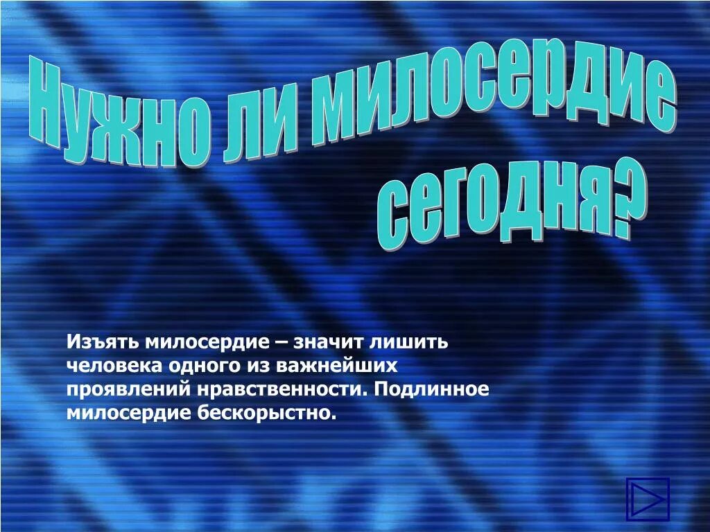 Нужно ли Милосердие. Нужно ли Милосердие сегодня. Нужно ли человеку Милосердие. Что значит изъять Милосердие. Легко ли быть милосердным