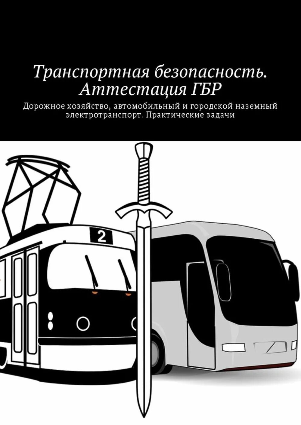Транспортная безопасность надпись. Транспортная безопасность надпись. Городской-наземный-электротранспорт. Таблички транспортной безопасности. Транспортная безопасность презентации на тему.
