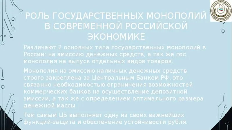 Роль монополии в экономике России. Место и роль государственных монополий. Монополия в современной Российской экономике. Феномен государственно-монополистической экономики. Роль государственных банков