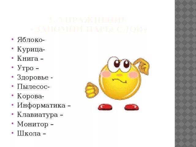 Прочитай и запомни слова. Упражнение пары слов. Запомнить пары слов. Пары слов для запоминания. Упражнение на запоминание пар слов.