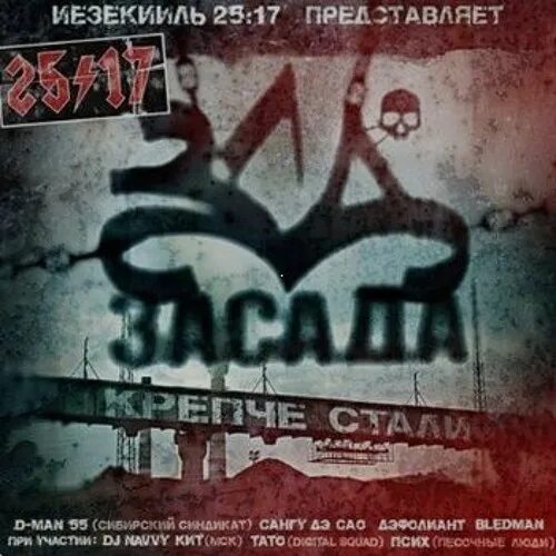 Засада песня. 25 17 Засада крепче стали. Крепче стали. Иезекииль 25/17. Картинки крепче стали.