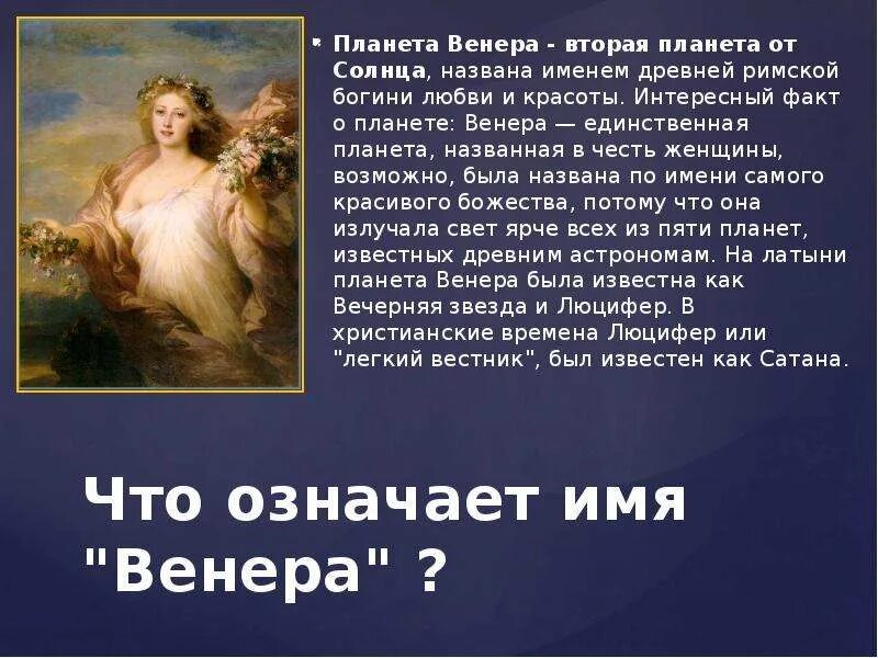 Какую планету называют в честь богини любви. Планета в честь богини любви. Планета в честь богини любви. Планета в честь богини любви. Планета в честь богини любви.