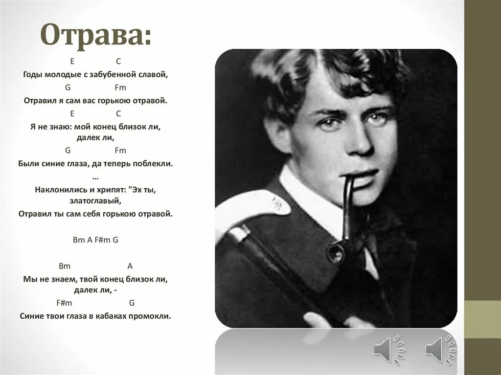 Отрава текст. Есенин упоенье яд. Стихотворение Есенина, упоение, я до травы.. Есенин упоенье. Стих Есенина упоенье яд.