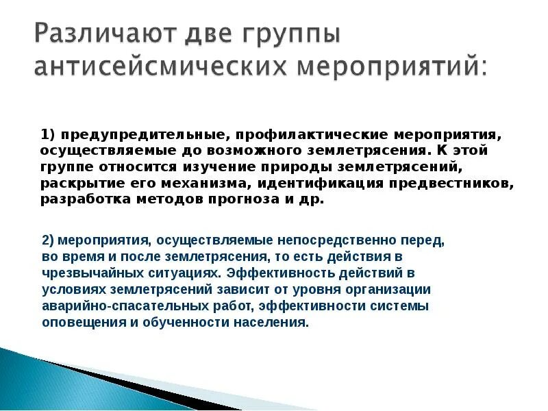 Землетрясение мероприятия. Прогнозирование землетрясений. Землетрясение предупредительные мероприятия. Способы прогнозирования землетрясений. Мероприятия по предупреждению землетрясений.