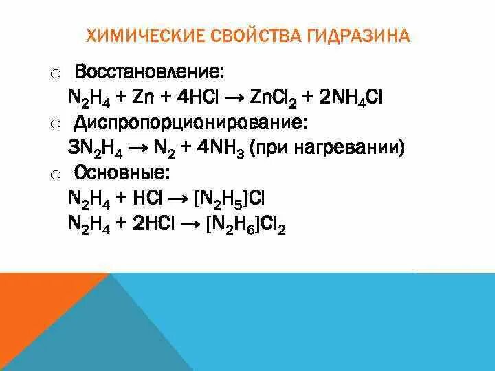 N2 zn hcl. Гидразин химические свойства. Гидразин свойства. Получение гидразина. Гидразин восстановитель.