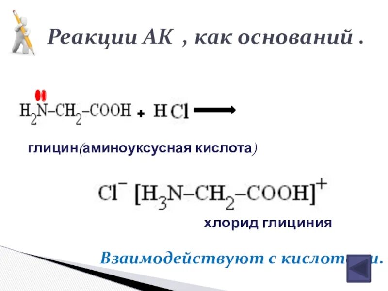 Аминоуксусная кислота глицин. Реакции с аминоуксусной кислотой. Глицин реакции. Получение глицина. Аминоуксусная кислота бензол