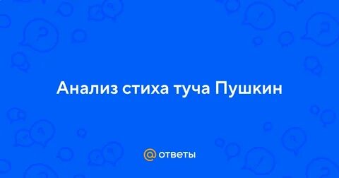 Туча пушкин метафоры