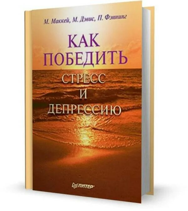 Как победить стресс и депрессию книга. Лихи победи депрессию. Книга Маккей как победить стресс. Как победить стресс и депрессию Маккей.