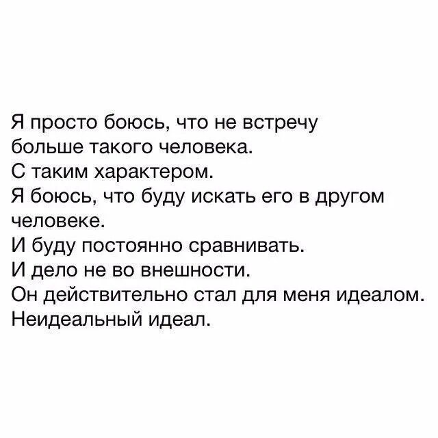 Неидеальный идеальный читать. Неидеальная стих. Человек с таким характером. Больше не встречу такого друга. Сохра неидеальный идеал.