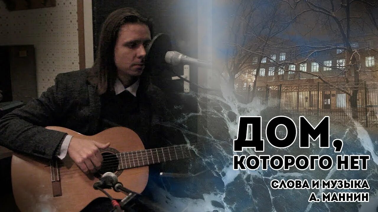 Дом которого нет песня