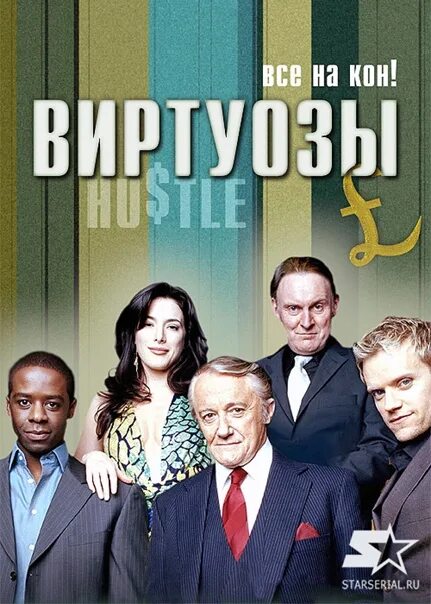 Виртуозы Hustle 2004 2012 Великобритания. Виртуоз Постер.