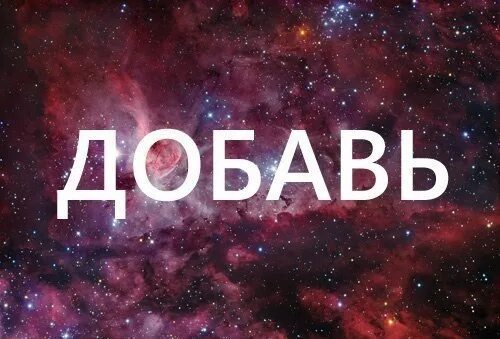 Добавь лучшее. Надпись добавь. картинка добавь. го в друзья. сайт с добавлением надписи на картинку.