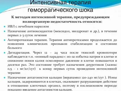 Интенсивная терапия шоков