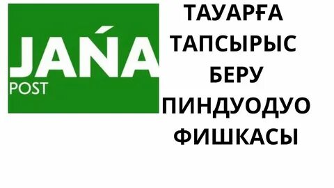 Жана пост