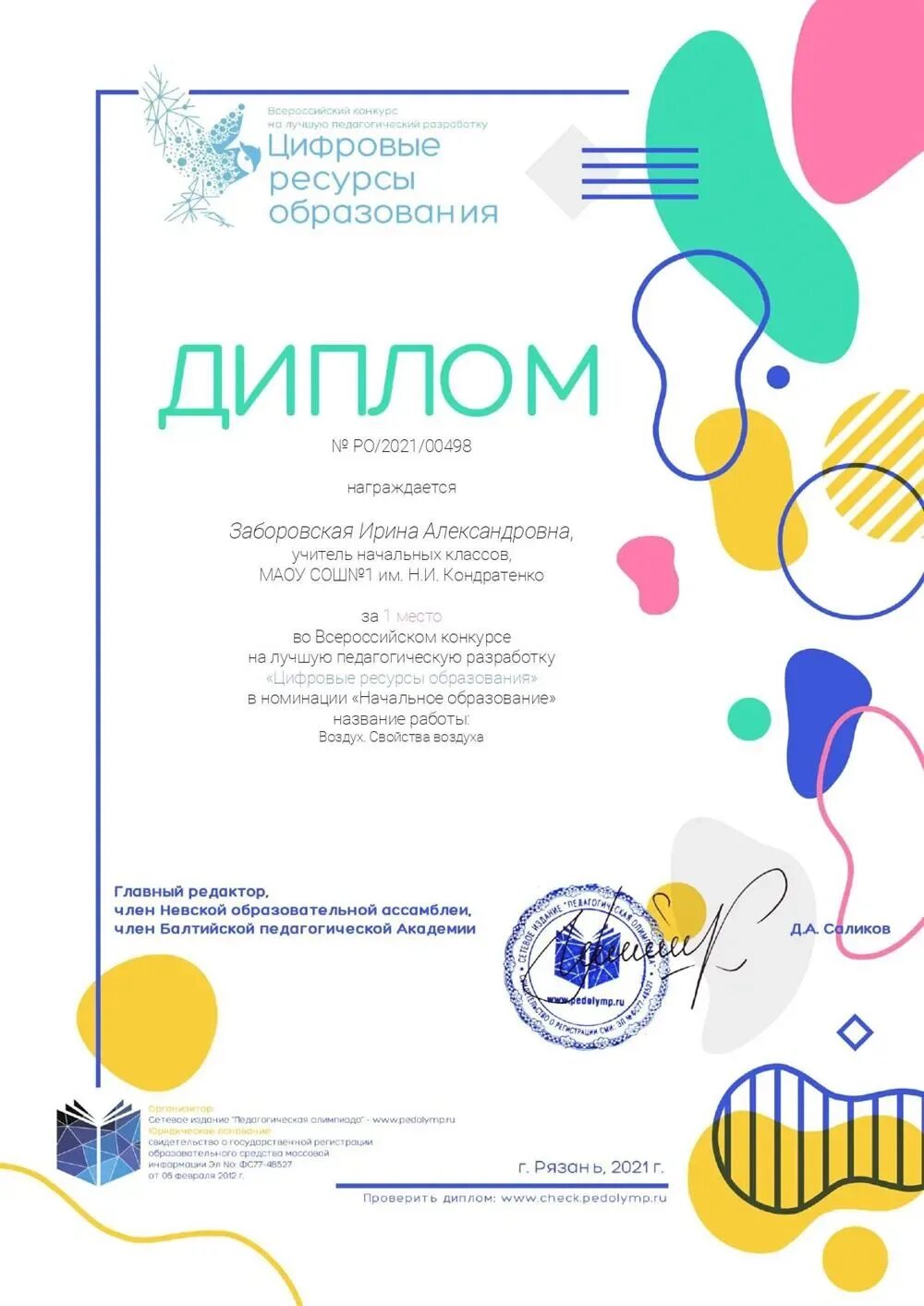 Цифр грамот. Грамоты международных конкурсов. дипломы конкурсов для педагогов.