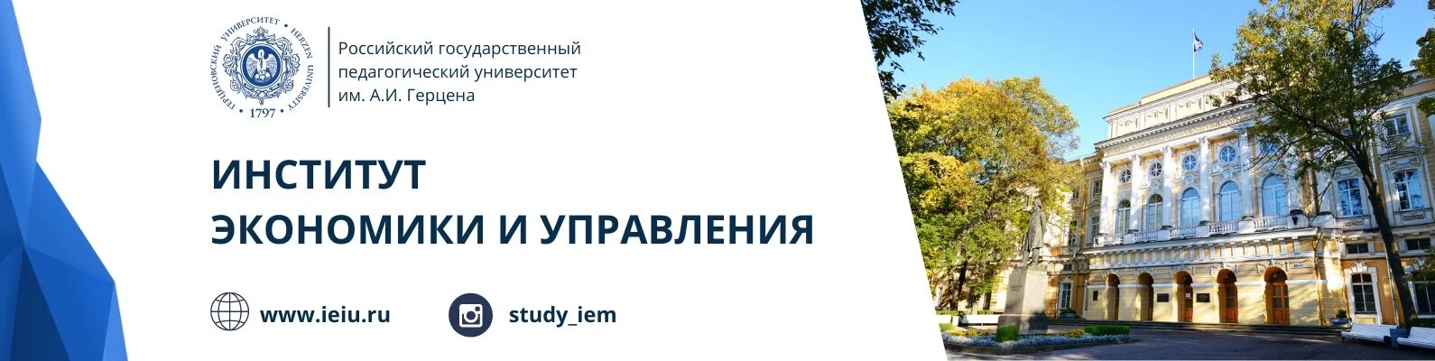 РГПУ им Герцена институт. Институт Герцена РГПУ. Институт экономики и управления РГПУ. Фотография университета им Герцена. Институт экономики российской федерации