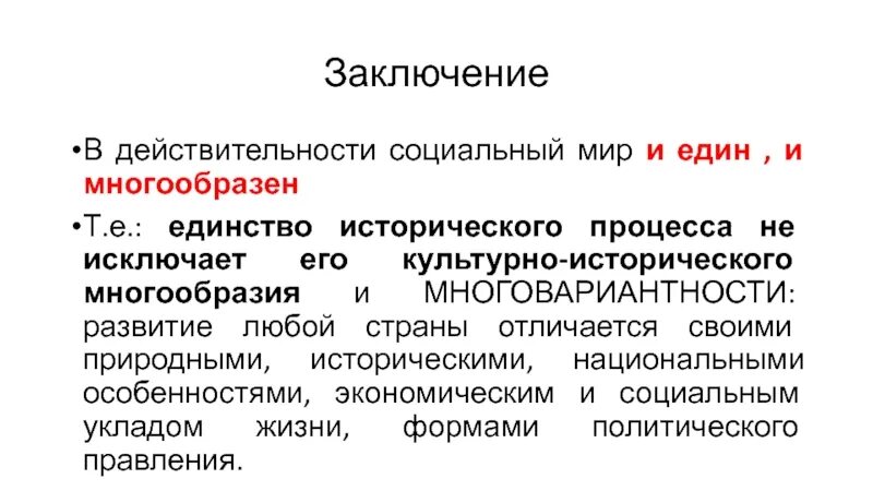 В чем заключалась идея единства. Единство и многообразие исторического процесса. Единство культурно-исторического процесса?. Концепция единства исторического процесса. Единство и многообразие исторического процесса философия кратко.