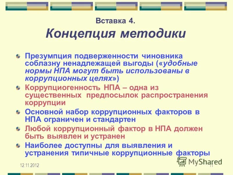 понятие убытков. конфликт интересов личная заинтересованность. виды ненадлежащей рекламы. конфликт интересов коррупция. ненадлежащая выгода.