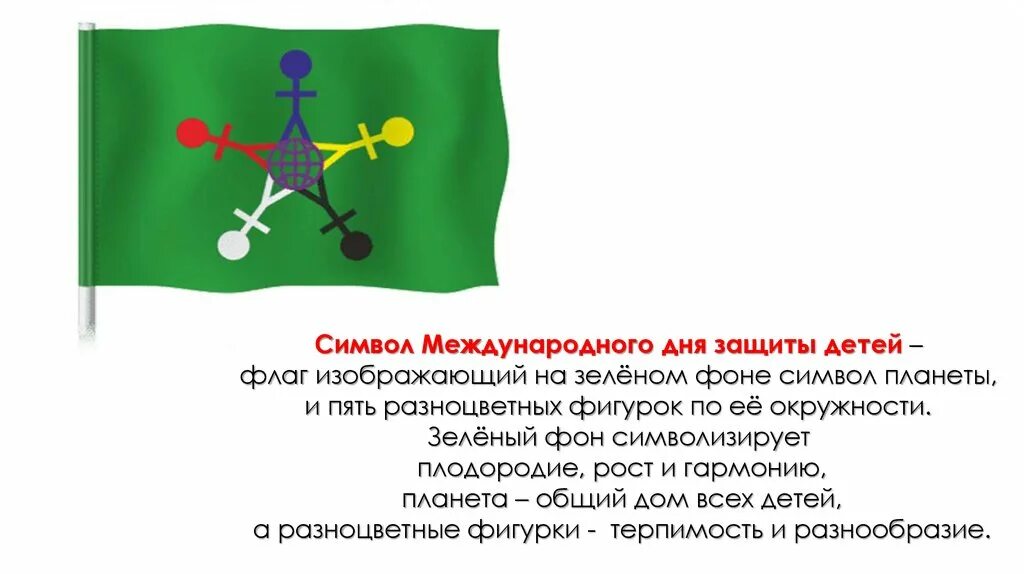 Флаг праздника день. День защиты детей флаг праздника. Флаг международного дня защиты. Флаг дня защиты детей. Символ международного дня защиты детей.