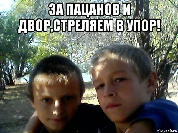 Подошел в упор. За братву и двор стреляю в упор. за пацанов и двор стреляю в упор мем. за пацанов и двор стреляю. за братву и двор мем.