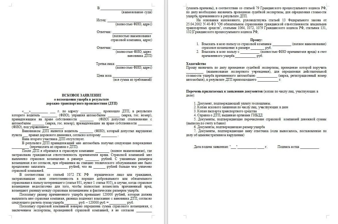 Исковое заявление в суд образец ДТП. Исковое заявление на виновника ДТП. Заявление на виновника ДТП О возмещении убытка. Исковое заявление в суд о возмещении ущерба при ДТП. Иск о взыскании материального вреда