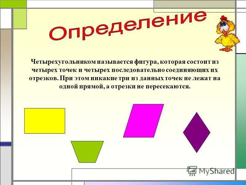 Объясните какие фигуры называются подобными. Фигура четырехугольник. Фигура четырехугольник название. Элементы четырехугольника. Неправильный четырехугольник.