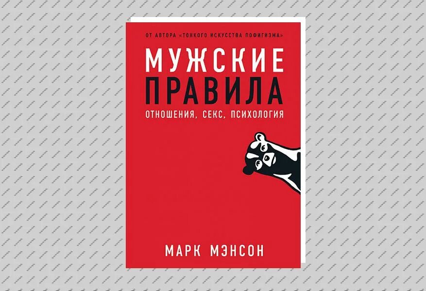 Мужские правила читать. Мужские правила книга.