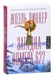 Загадка номера 622 жоэль диккер книга
