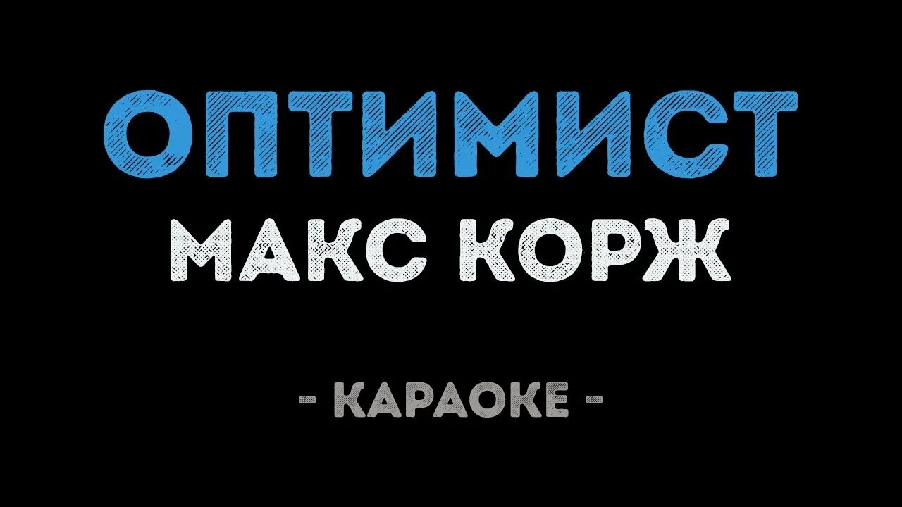 Макс Корж оптимист. Оптимист надпись Макс Корж. Макс Корж караоке. Оптимист Макс Корж слова. Макс корж оптимист текст