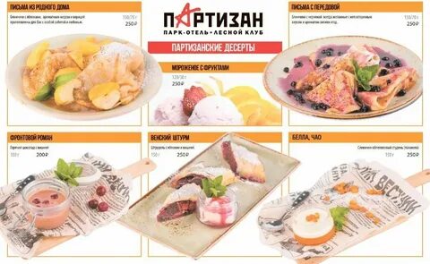 Партизан меню