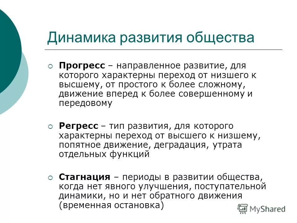 Можно направить в общество. Динамика развития общества. Направления динамики общества. Динамика общества это в обществознании. Динамика это в обществознании кратко.