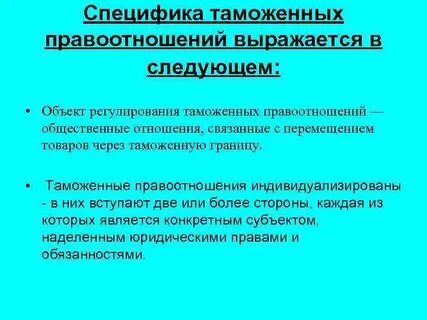 Особенности таможенного