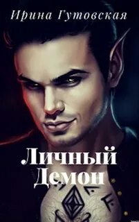 Мое имя демон fb2