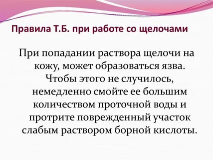 Работа с щелочами