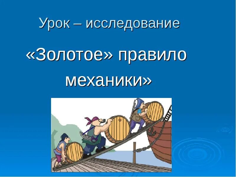 Золотое правило простых механизмов. Золотое правило механики. Золотые правила механики. Простые механизмы золотое правило механики. Золотое правило механики презентация.