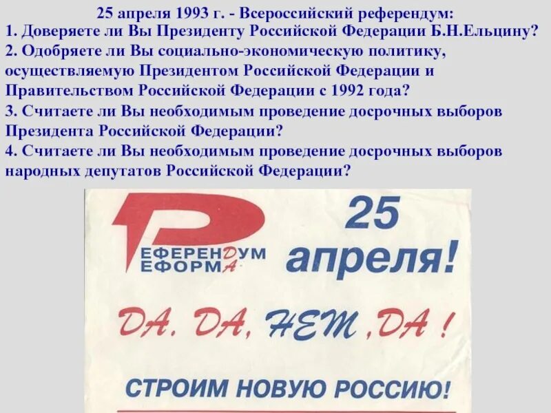 Референдум 25 апреля 1993. Апрель 1993. Всероссийский референдум 1993. Референдум март 1993.