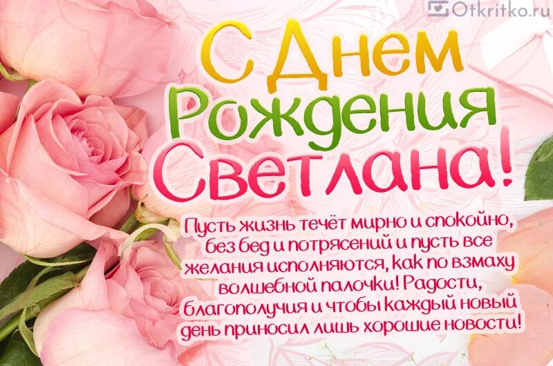 С днем рождения Светланка. Света с днём рождения поздравления.