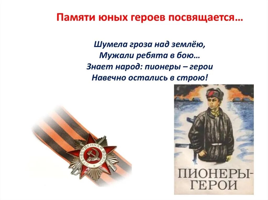 Стихотворение герои рядом. Стихотворение о войнене. Стихотворение герои рядом. Стихи о героях. Стихи о героях.