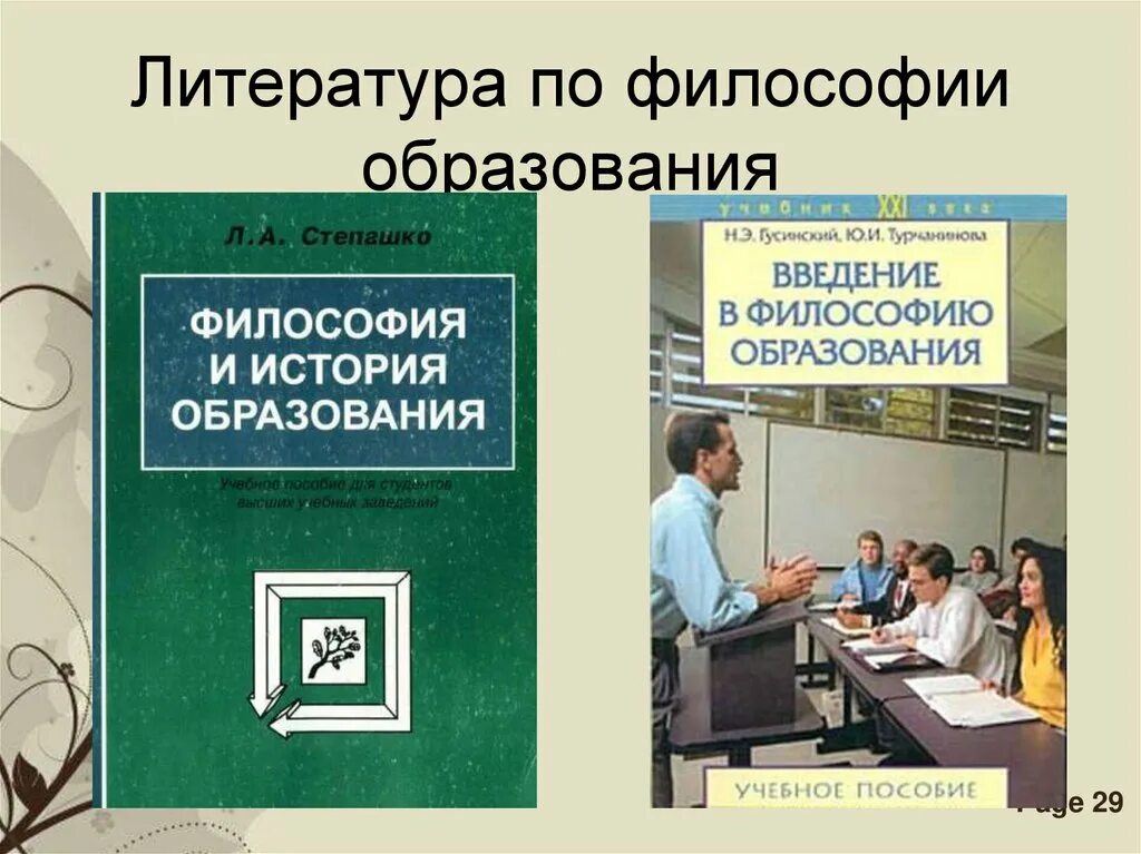 Современные философии образования. Философия образования. Категории философии образования. Философия воспитания. Философия образования картинки.