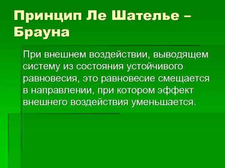 Принцип подвижного равновесия Ле Шателье — Брауна.. Принцип Леше Терье. Принцип нишателье. Принцип Ле Шателье Брауна в экологии. Ле шателье браун