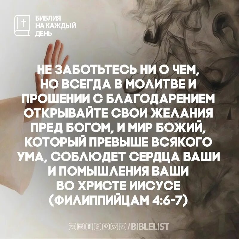 Открывайте с благодарением свои желания. Открывайте с благодарением свои желания. Библия на каждый день цитаты. Цитаты из библии. Открывайте с благодарением свои желания.