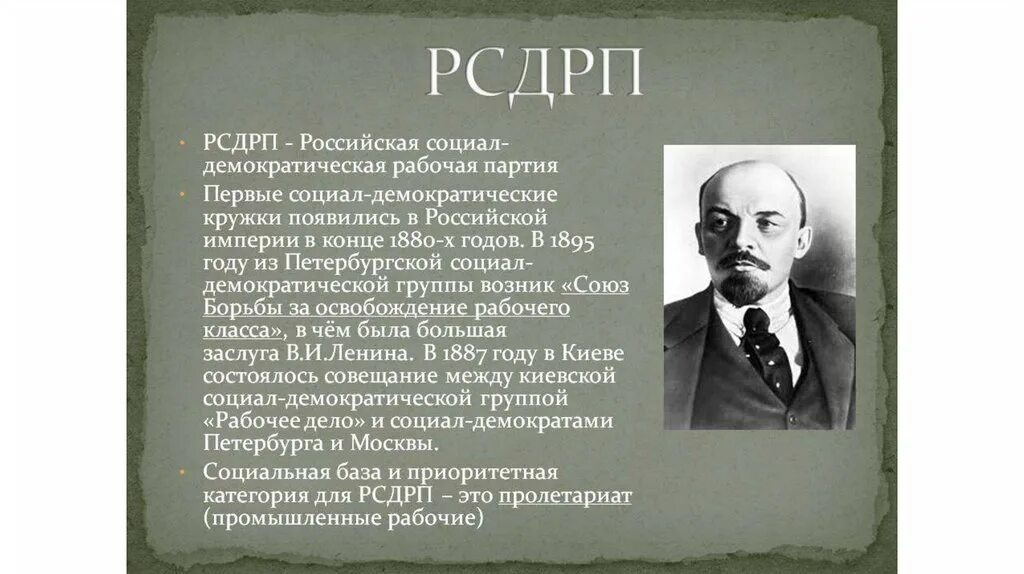 Социал демократическая рабочая партия россии. Российская социал-Демократическая рабочая партия. Российская социал-Демократическая рабочая партия (РСДРП). Социально Демократическая партия России 20 век. «Российская социал-Демократическая партия» (РСДРП)I съезд – 1898 г..