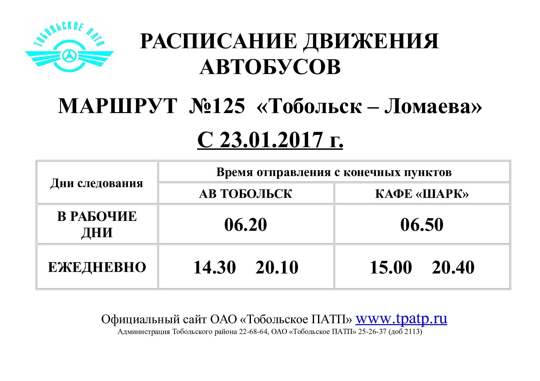 Расписание автобусов Ломаева Тобольск. Расписание автобусов Тобольск 125. Расписание автобусов Тобольск Худякова Тобольск. Расписание Тобольск 125.